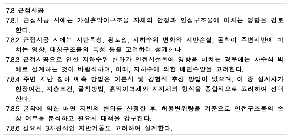 구조물 기초 설계기준의 가설 흙막이구조물 근접시공 규정