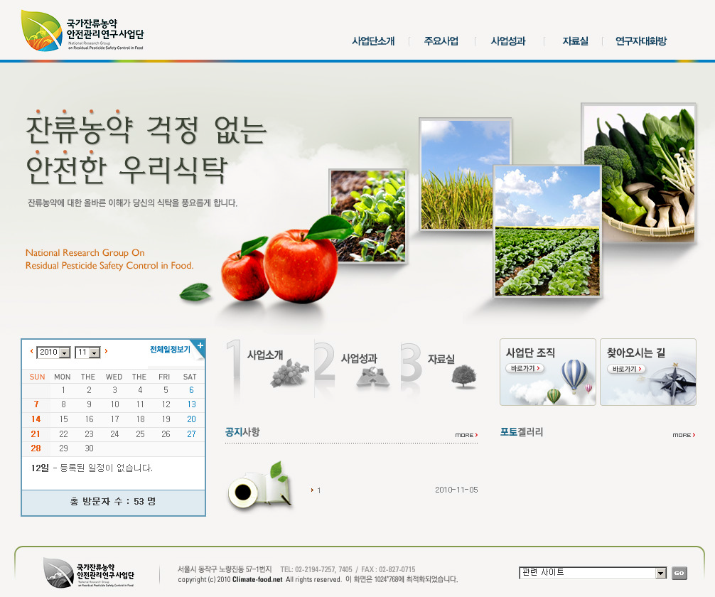 국가잔류농약안전관리연구사업단 홈페이지 - 메인