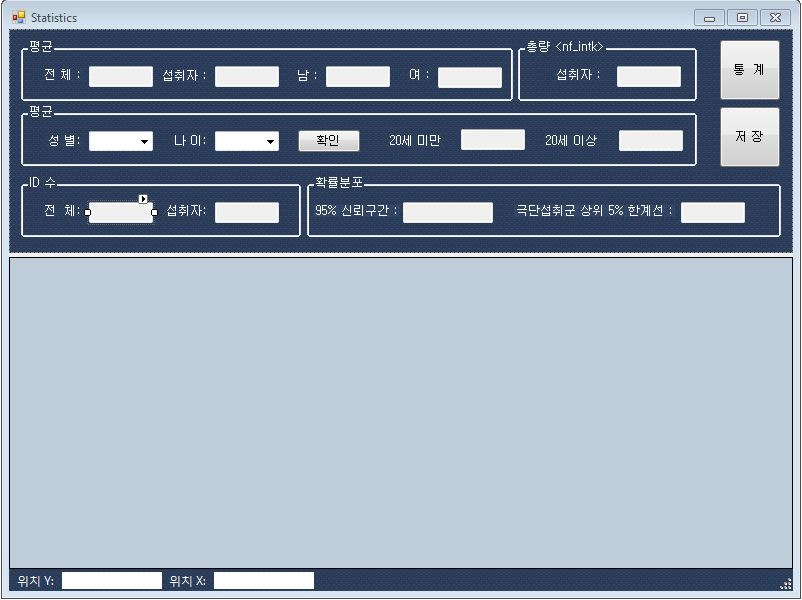 식품원재료 섭취량 산출 소프트웨어 레이아웃 - 통계 프로그램