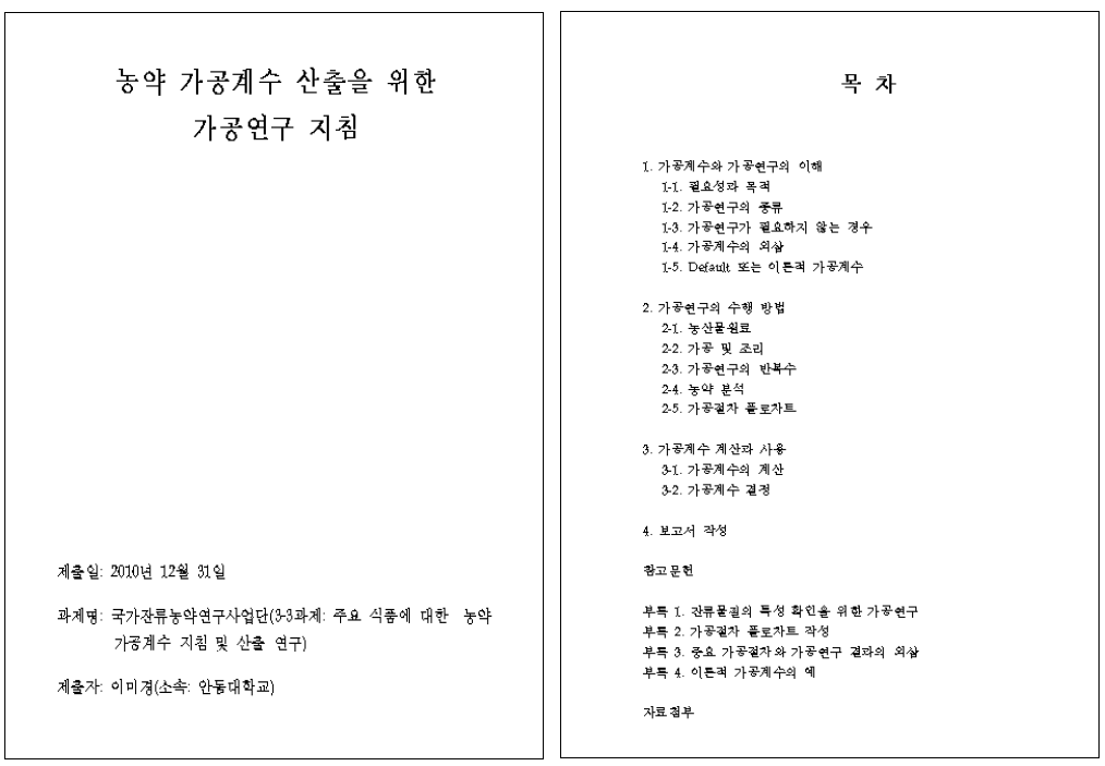 농약 가공계수 산출을 위한 가공연구 지침