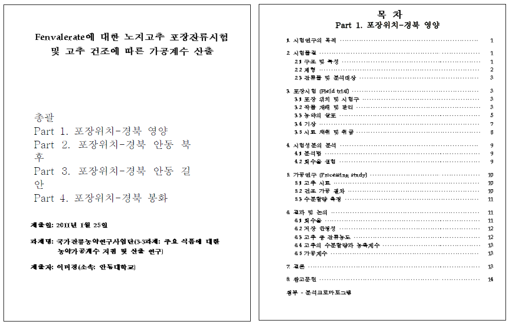 고추 가공계수 산출 보고서