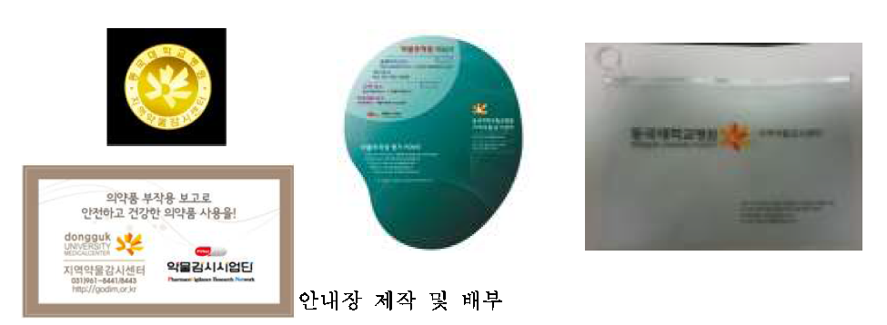 PR products for Dongguk university regional pharmacovigilance center