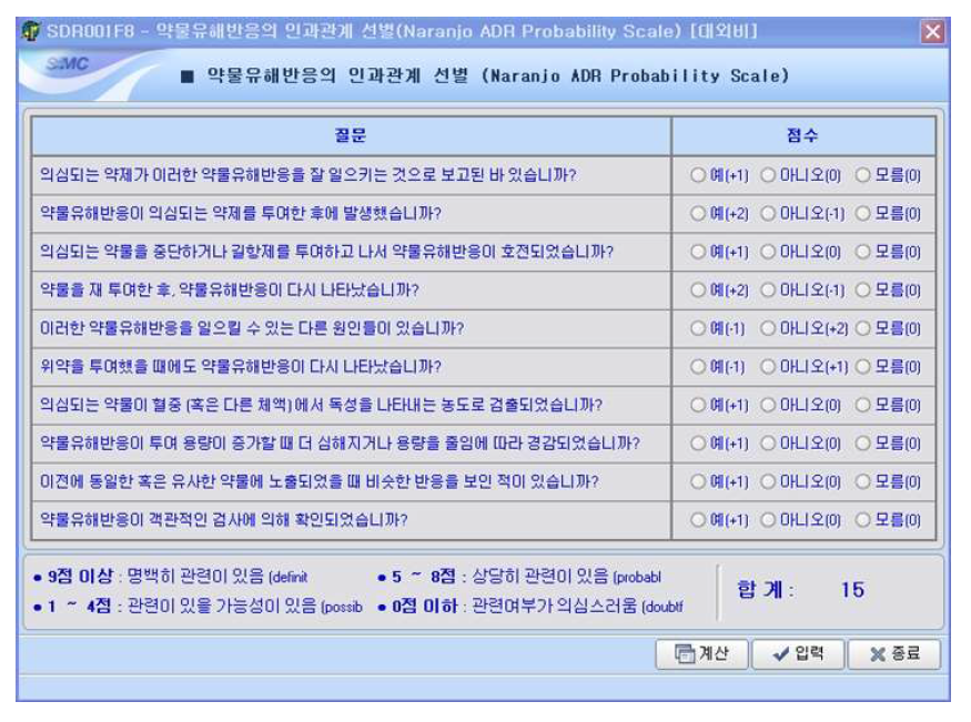 Naranjo 알고리즘을 이용한 이상반응 평가 화면