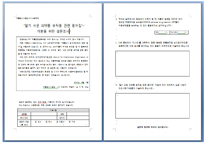 지역약물감시센터를 대상으로 제작한 설문조사지