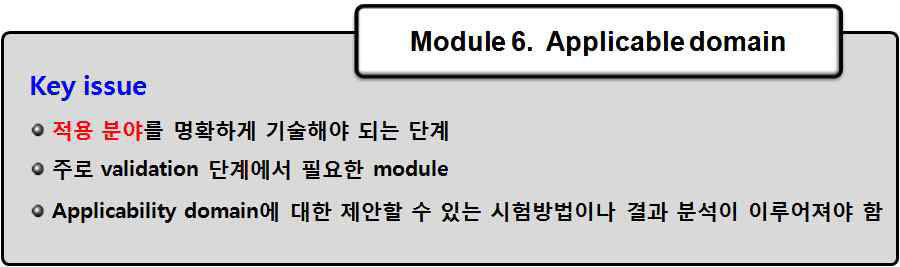 Module 6단계에서의 key issue