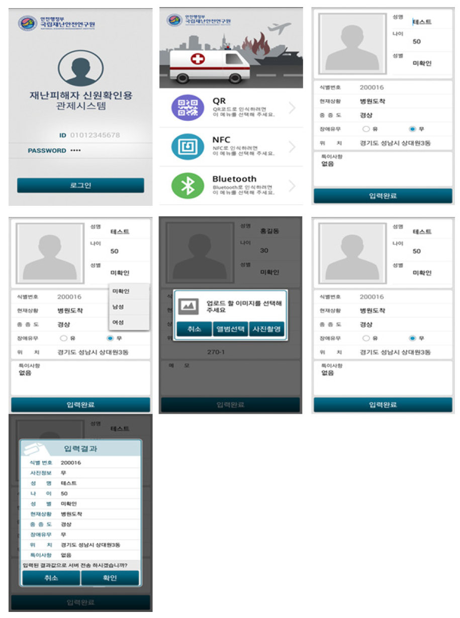 재난피해자 신원확인 안드로이드 앱 화면