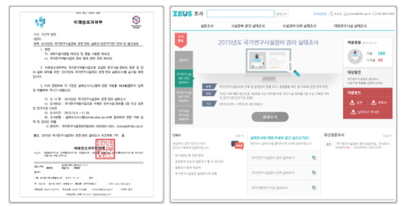 국가연구시설장비 운영･관리 실태조사 공문 및 ZEUS 조사시스템