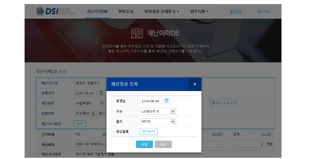 재난 프로파일링 시스템 재난이력DB(등록/위성영상 등록)