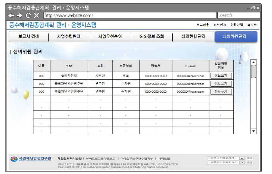 풍수해저감종합계획 심의위원 관리 화면