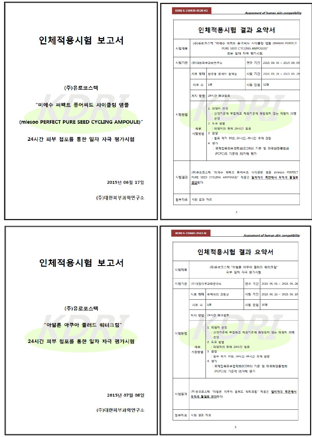 전복발효추출물을 함유한 에센스, 크림, 앰플, 수분크림의 피부자극 인체적용시험 결과