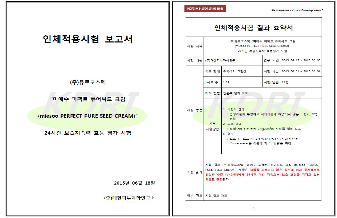 전복발효추출물을 함유한 크림의 24시간 보습지속력 인체적용시험 결과