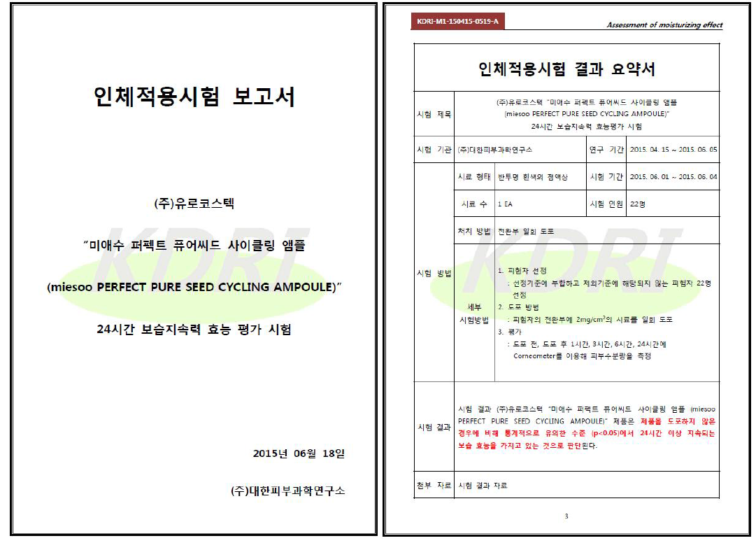 전복발효추출물을 함유한 앰플의 24시간 보습지속력 인체적용시험 결과