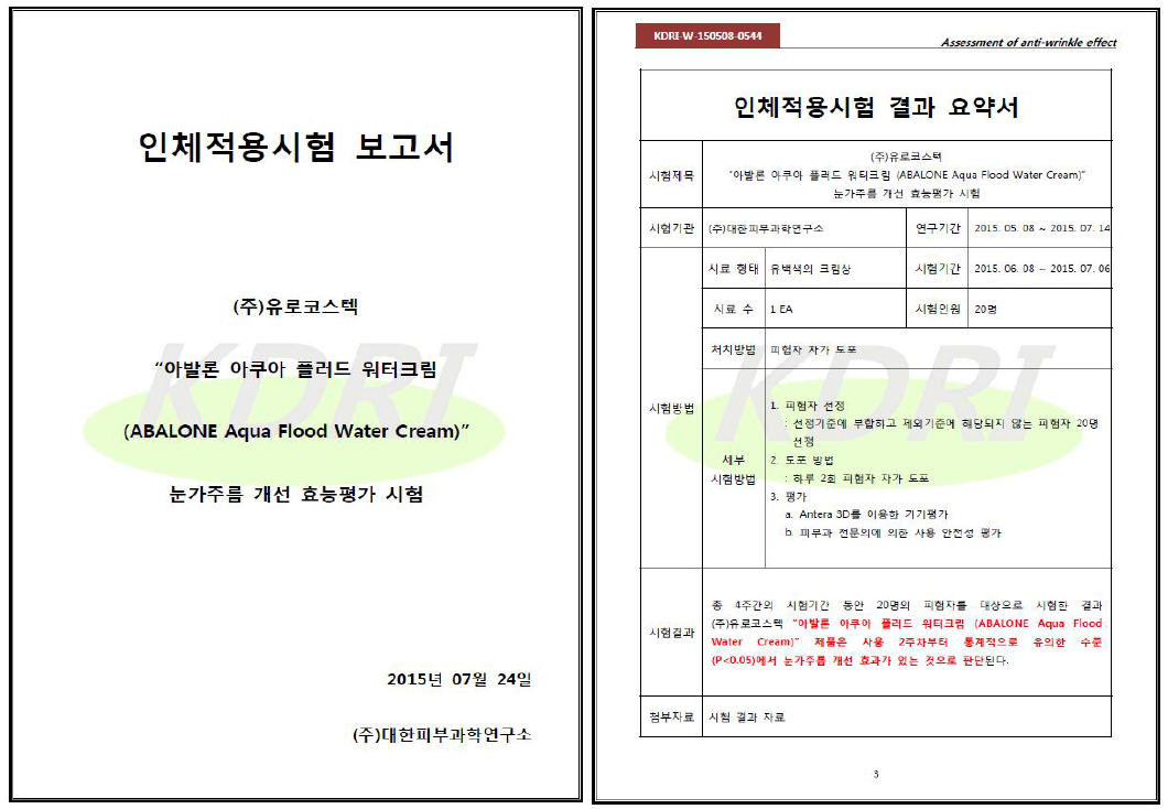 전복발효추출물을 함유한 수분크림의 눈가주름개선 인체적용시험 결과