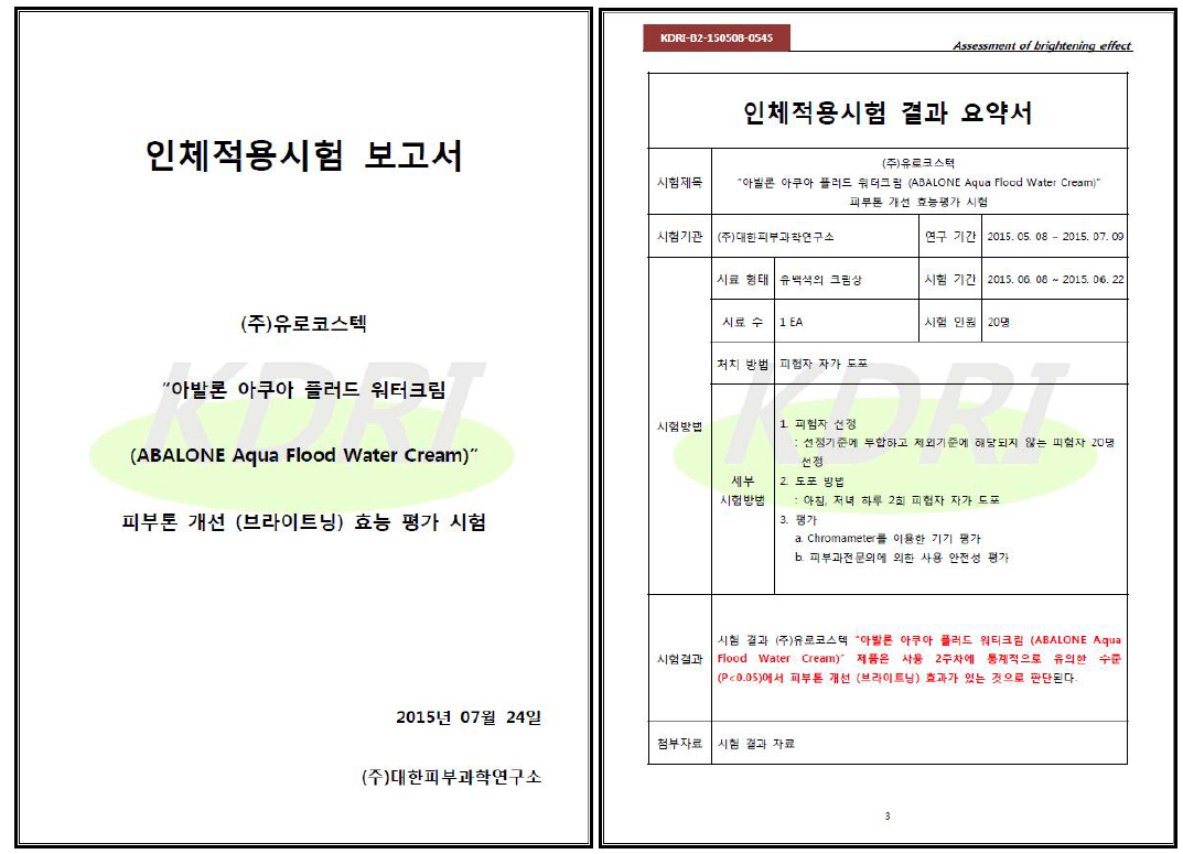 전복발효추출물을 함유한 수분크림의 피부톤 개선 인체적용시험 결과