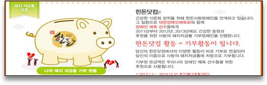 한돈 코즈 마케팅 사례: 사랑의 돼지 저금통