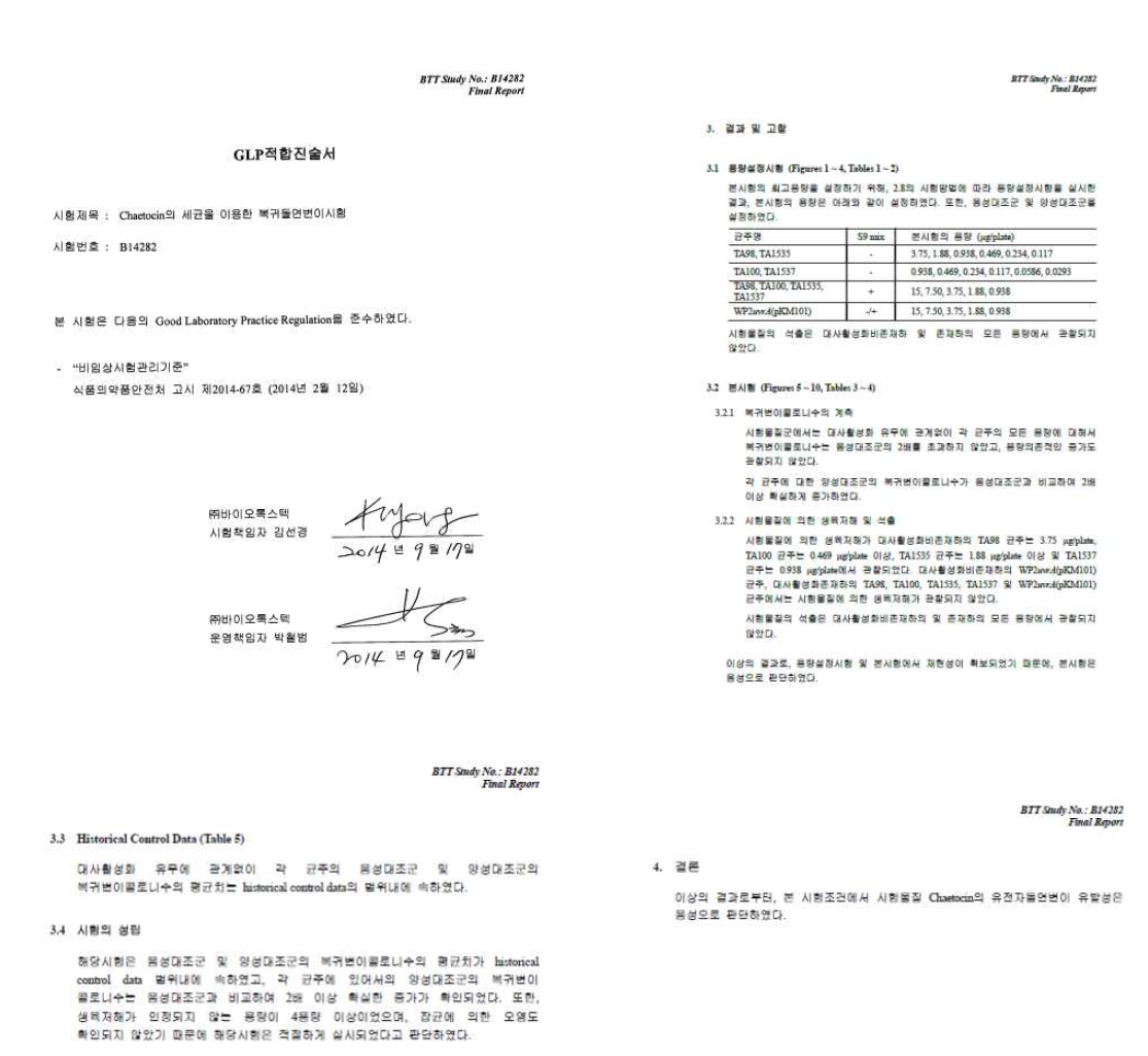 Chaetocin 코팅 물질에 대한 유전자 돌연변이 유발성 시험 의뢰서 및 결과 확인 보고서