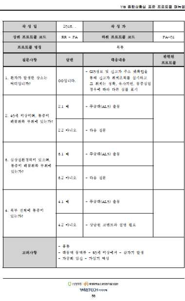 구급(복통) 신고접수 프로토콜 (예시)