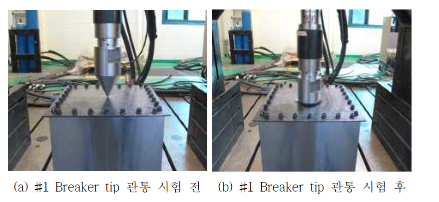 #1 Breaker tip 관통 시험