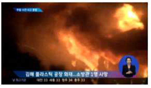 경남 김해시 플라스틱공장 화재 뉴스 보도