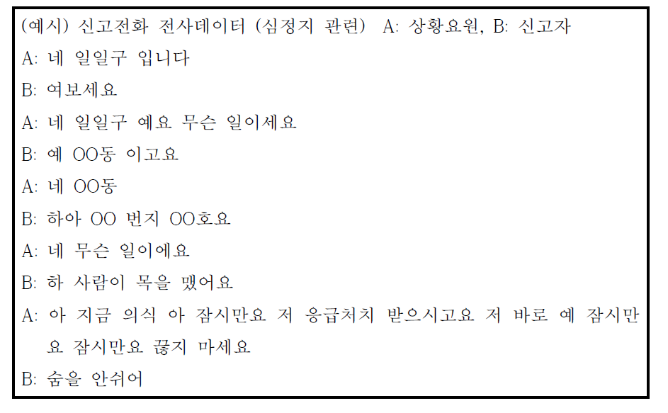 신고전화 전사 데이터 예시