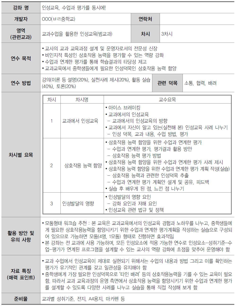 중학교 교원 인성교육 연수자료(3영역)-3-7. 인성교육, 수업과 평가를 동시에!