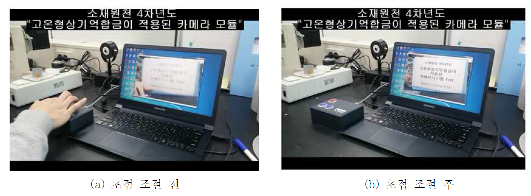 형상기억합금 카메라 렌즈 초점 모듈을 이용하여 조절 전과 후의 글자 초점 상태를 비교한 결과