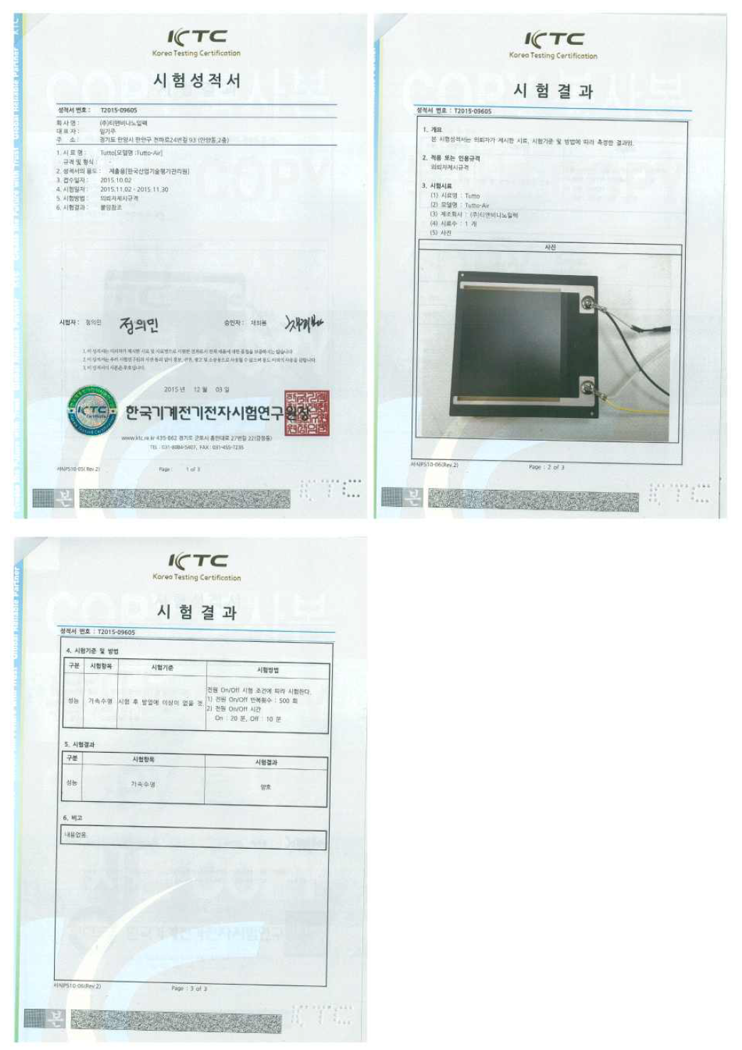 가속수명 테스트 공인성적서