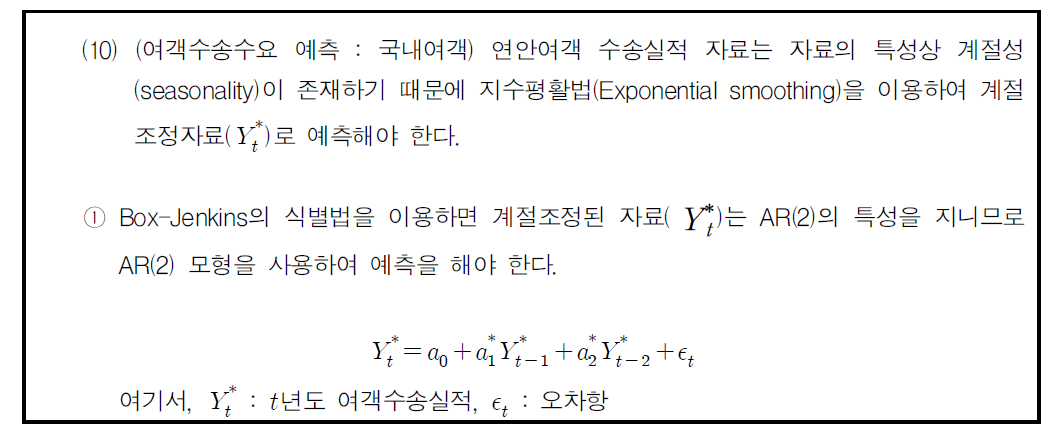 교통시설 투자평가지침 제4차 개정안 중 연안여객 수요 예측에 관한 지침