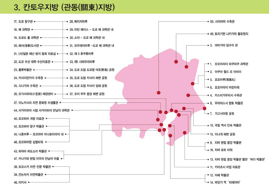 칸토우 지방 해양문화시설 분포현황