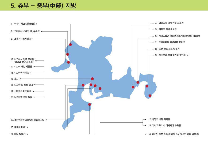 츄부 지방 해양문화시설 분포현황