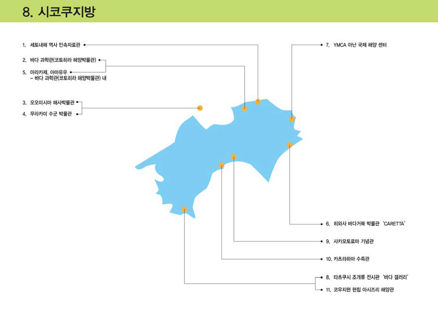 시코쿠 지방 해양문화시설 분포현황