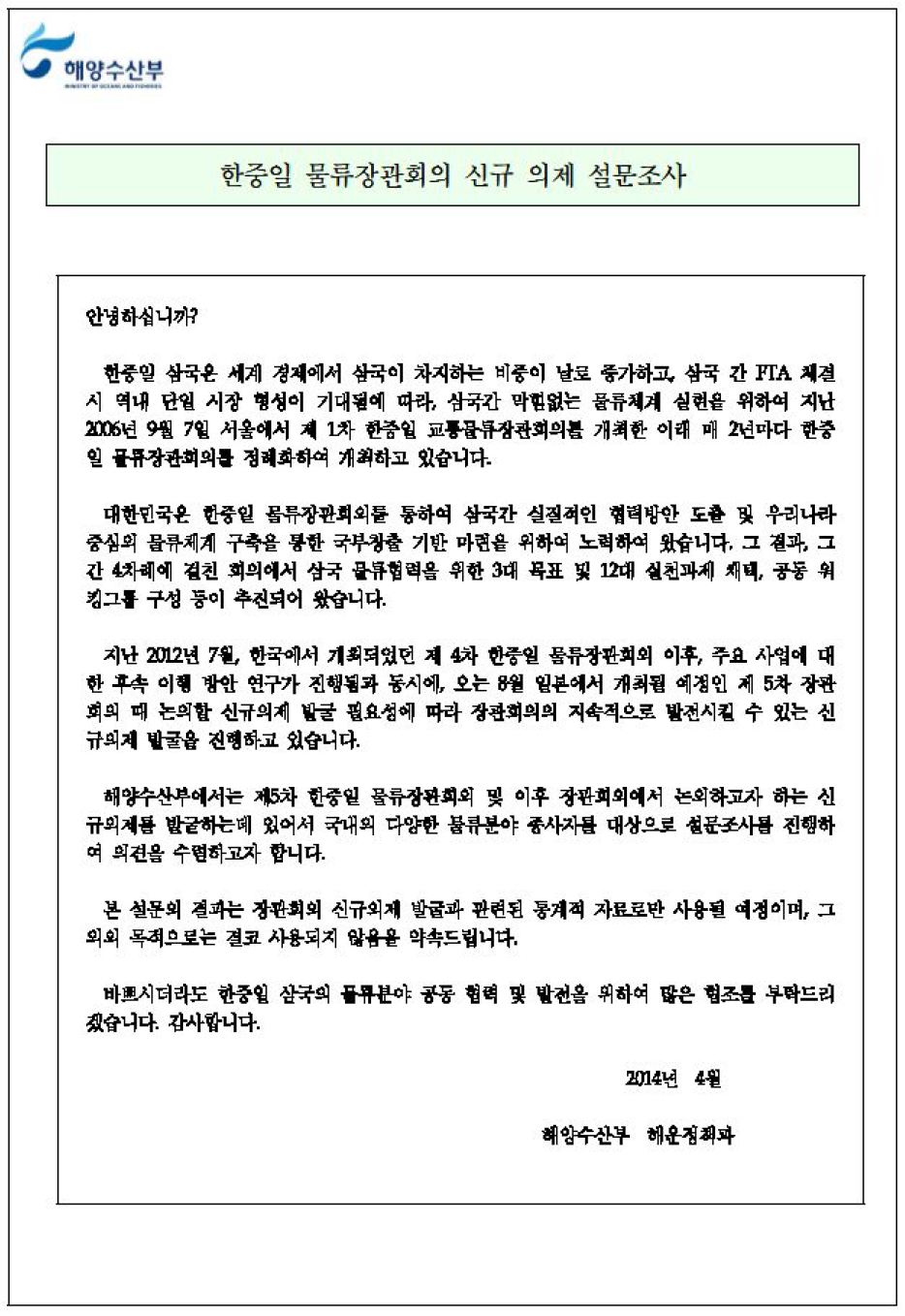 한중일 교통물류장관회의 신규 의제 발굴을 위한 설문지