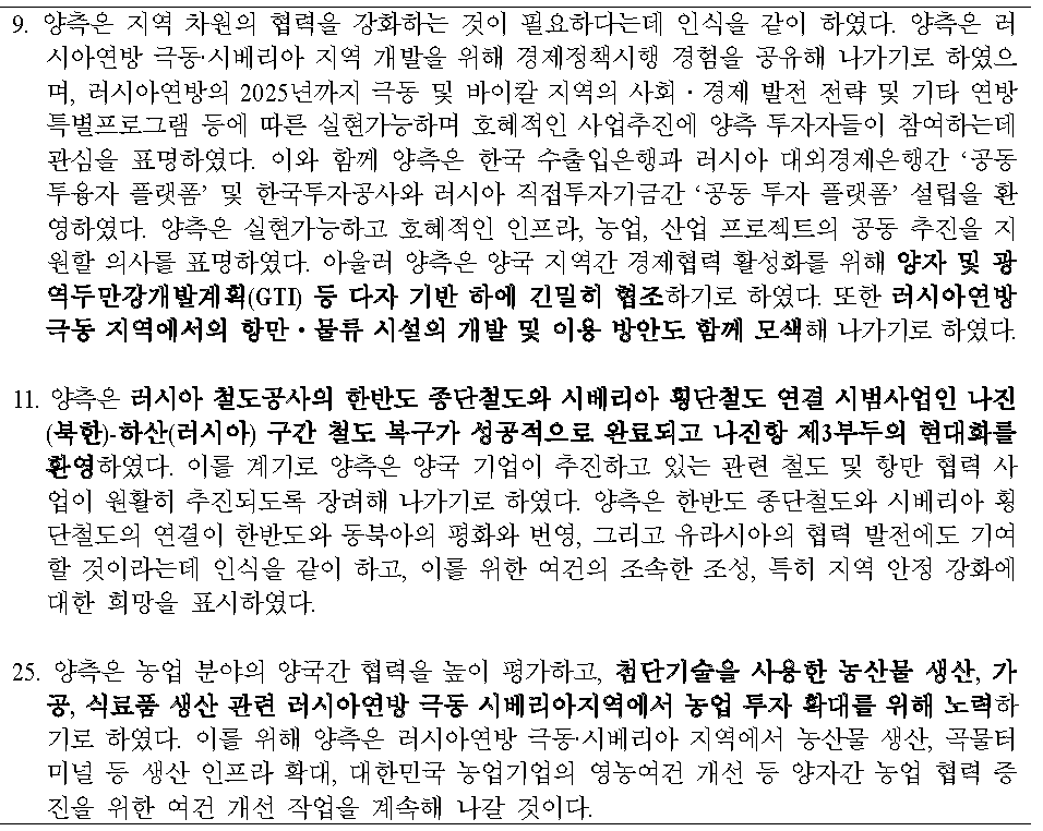 한러공동성명(2013.11월, 서울) 내용 일부