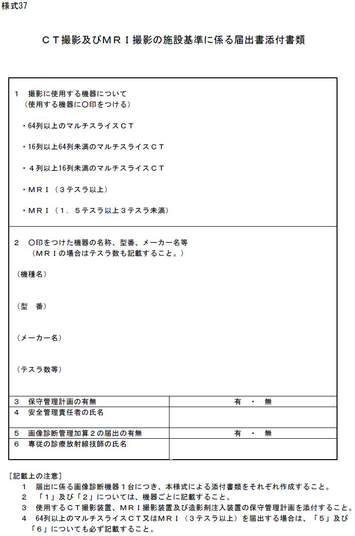 일본 CT 및 MRI 촬영 시설기준에 관한 신고양식