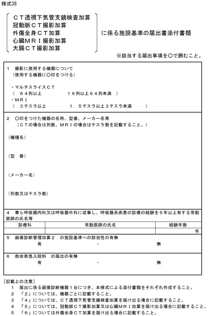 일본 CT 및 MRI 촬영 가산 시설기준에 관한 신고양식