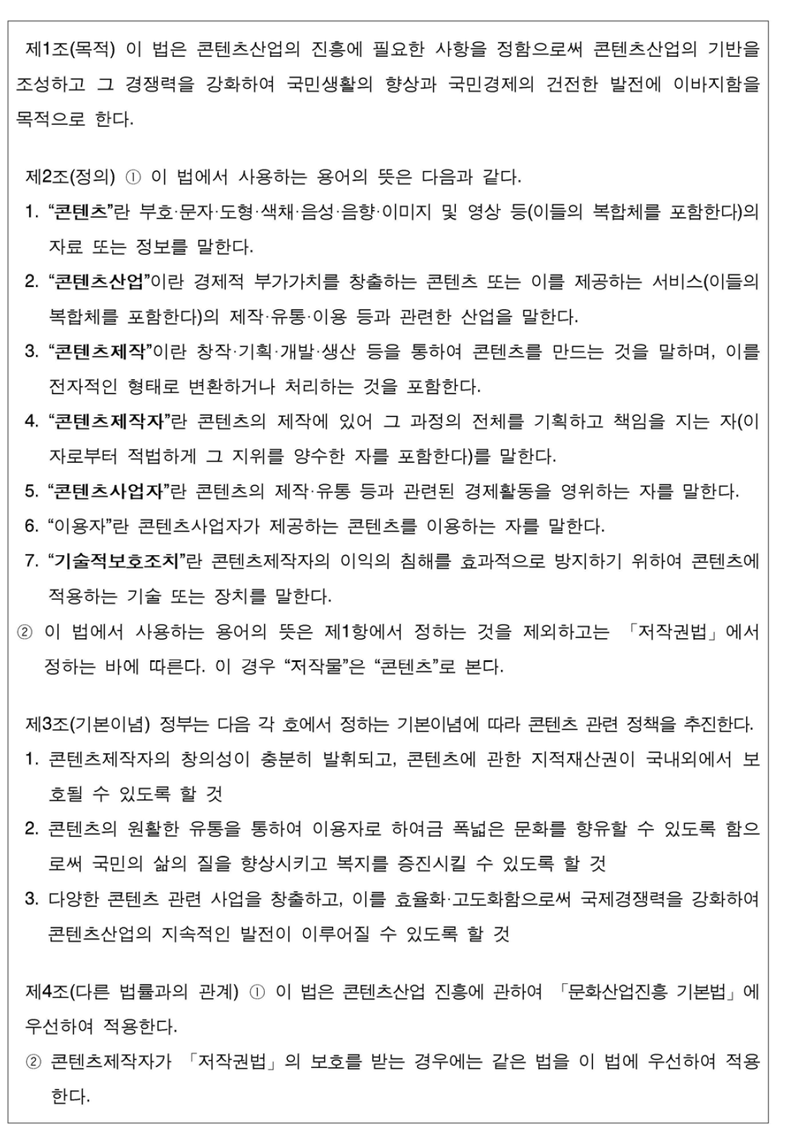 콘텐츠산업진흥법