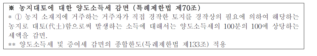 농지대토에 대한 양도소득세 감면 관련 조항