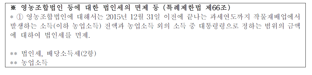 영농조합법인 등에 대한 법인세의 면제 대한 관련 조항