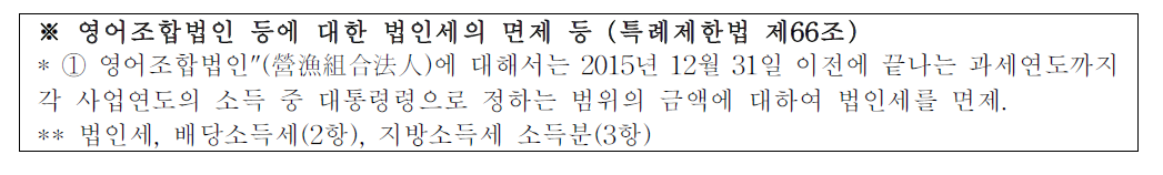 영어조합법인 등에 대한 법인세의 면제 대한 관련 조항