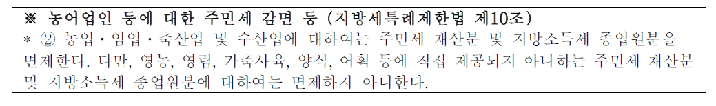 농어업인 등에 대한 주민세 감면 관련 조항