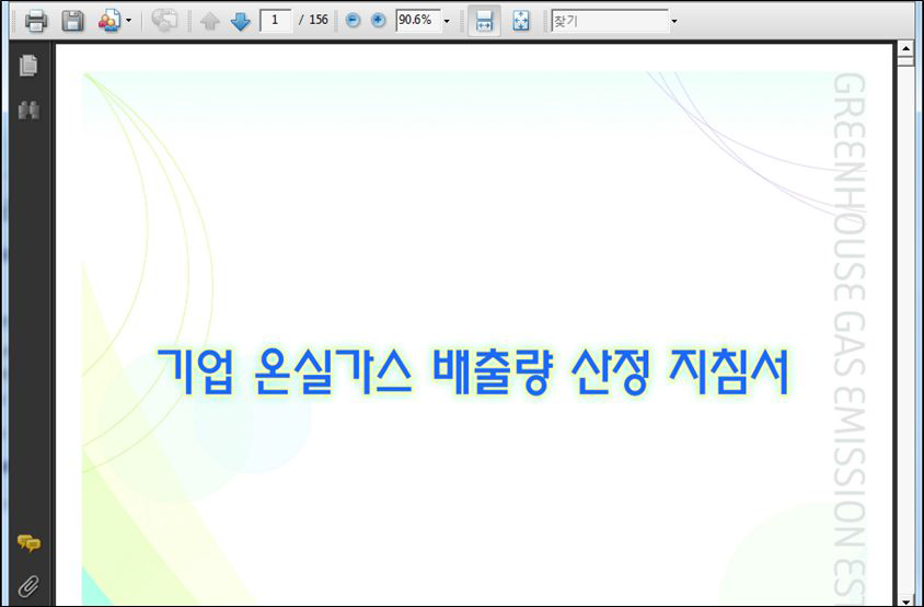 온실가스 배출량 산정 지침서 화면