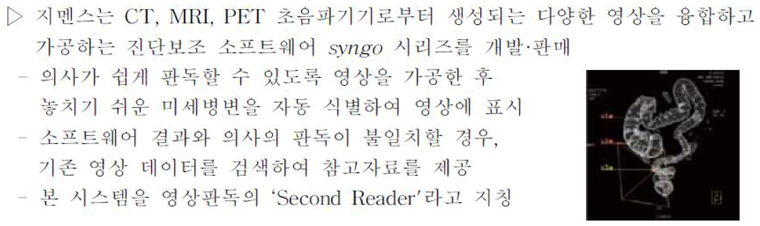 지멘스의 의료 솔루션 브랜드, syngo