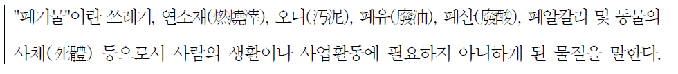 「폐기물관리법」제2조 폐기물의 정의