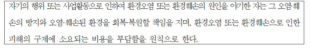 제7조(오염원인자 책임원칙)