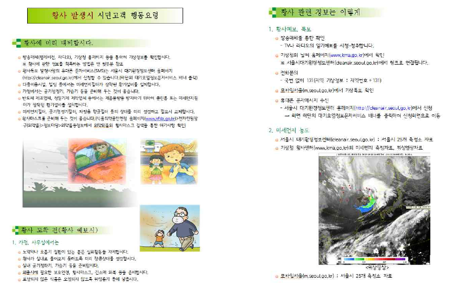 서울시 황사 대응 행동 매뉴얼
