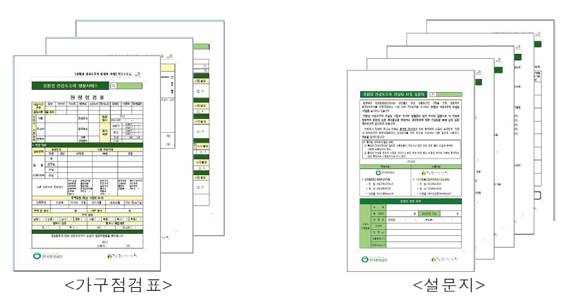 가구점검표 및 설문지 양식