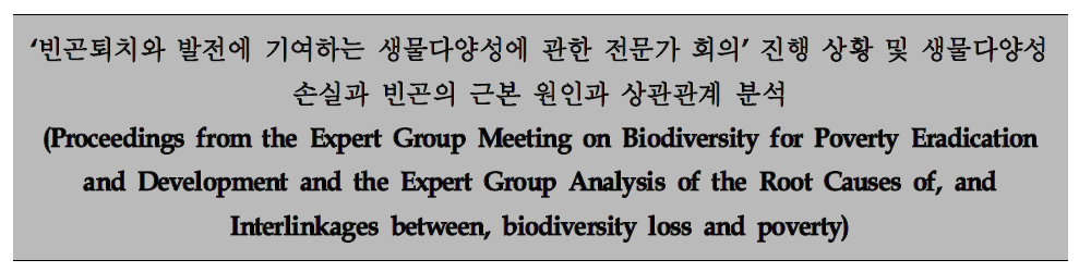 제11차 당사국총회에서 발표된 ‘생물다양성과 빈곤퇴치’에 관한 보고서