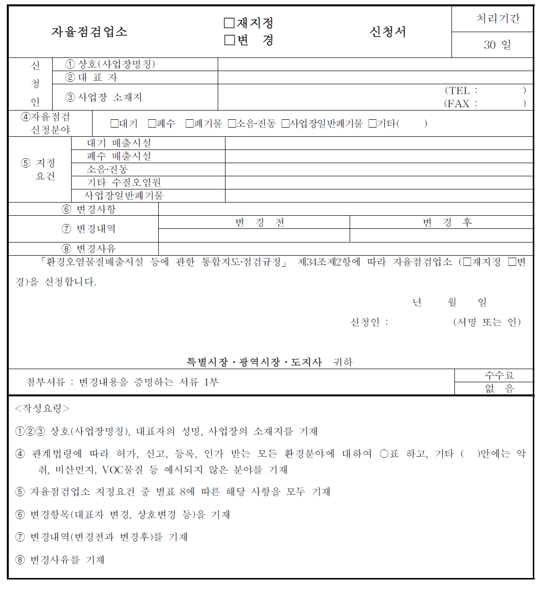 자율점검업소 재지정(변경)신청서(별지 제8호 서식(5)