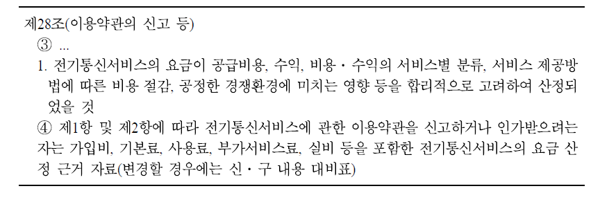 전기통신사업법상의 요금승인 기준 및 자료 제출 관련 조항