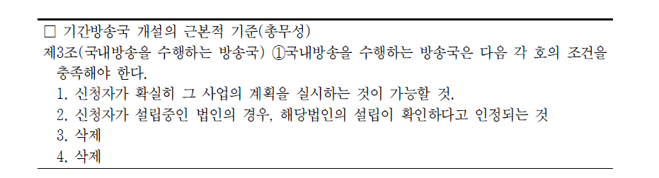 일본 지상파방송 허가 심사기준